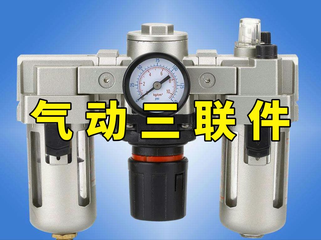 什么是气动三联件?每个元件各起什么作用?